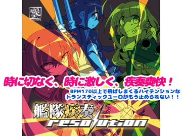 艦隊疾奏 resolution [っ´Д｀)っゼロ式の処刑場]