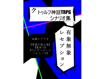 クトゥルフ神話TRPGシナリオ集 有象無象レセプション [がじぇっとR]