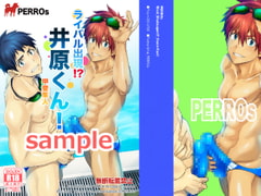 ライバル出現!?井原くん! [PERROs]