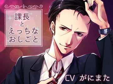 課長とえっちなおしごと [チョコミントファッジ]