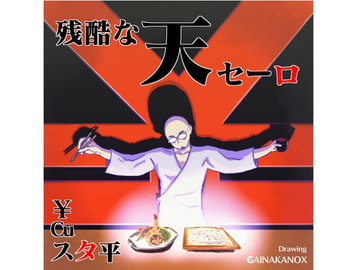 残酷な天セーロ [歌声詐欺]