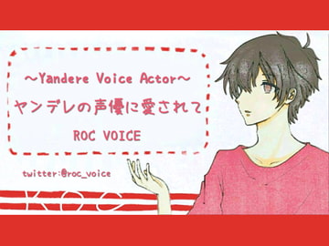 ヤンデレのネット声優に愛されて・・・ [ROC VOICE]