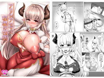 アリシアママと秘密の性活 [ふとし乳業]