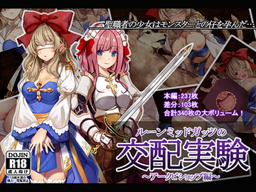 ルーンミッドガッツの交配実験～アークビショップ編～ [卵白堂]