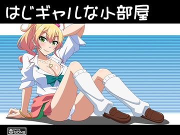 はじギャルな小部屋 [アトリエ GONS]