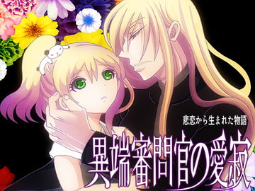 異端審問官の愛寂 [禁飼育]