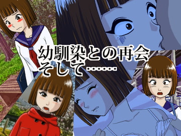 幼馴染との再会、そして… [norin koubou]