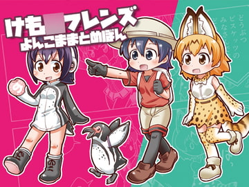 けも○フレンズよんこままとめぼん [ファミレス生活ヤマグチ店]