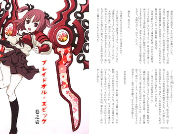 ブレイドール・エピック 巻之壱 [チーム木曽路]