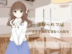 貞操帯調教&寝取られ報告【寝取られマゾ】(画像版)