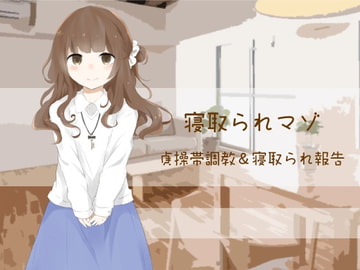 貞操帯調教&寝取られ報告【寝取られマゾ】(画像版) [風花雪月]