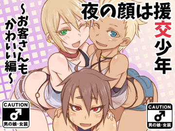 夜の顔は援交少年～お客さんもかわいい編～ [NOWHERE]
