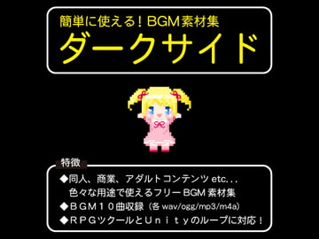 簡単に使える!BGM素材集「ダークサイド」 [サウンドスケープライブラリ]