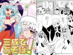 三成であそぼ！