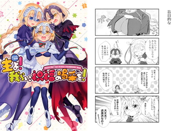 主よ！我らに祝福の喝采を！ [ごめんね]