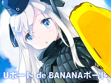 Uボート de BANANAボート [まくねいる工房]