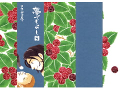 夢でもよし 5 (最終話) [アユ・ヤマネ]