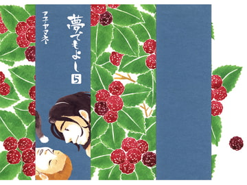 夢でもよし 5 (最終話) [アユ・ヤマネ]