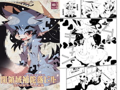 閉領域補陀落ビル 性の狂獣ホーくん来襲 [水底森]