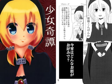 少女奇譚 [Tremolo Mode]