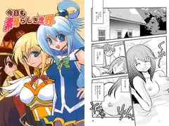 今日も素晴らしき世界