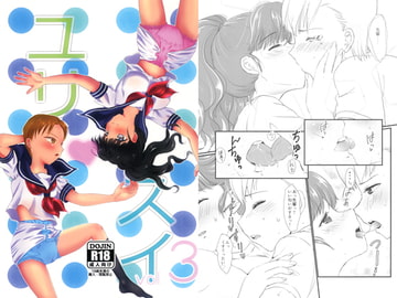 ユリ・スイ vol3 [虹色百花]