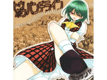 トウホウパンチライン [石鹸屋]