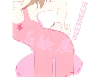 石鹸屋のお歳暮２ [石鹸屋]