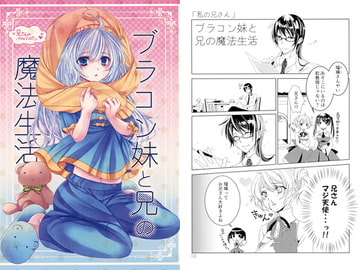 ブラコン妹と兄の魔法生活 [灯籠屋]