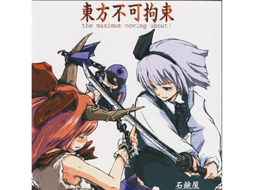 東方不可拘束 ～the maximum moving about!～ [石鹸屋]