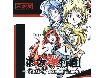 東方弾打團 ～Feast of roaring beast～ [石鹸屋]