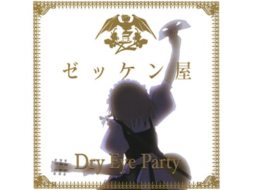ゼッケンNo.1 Dry Eye Party [ゼッケン屋]