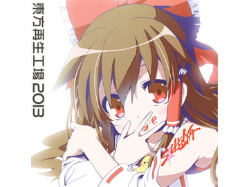 東方再生工場2013 [石鹸屋]