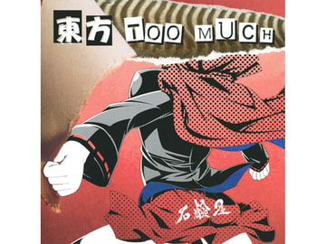 東方TOO MUCH [石鹸屋]