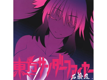 東方サンダーファイヤー [石鹸屋]