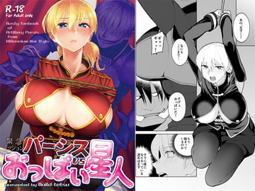 パーシスvsおっぱい星人 [ビルドテツ]