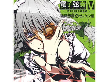 電子弦奏IV - hellscape - [狐夢想屋×ゼッケン屋]