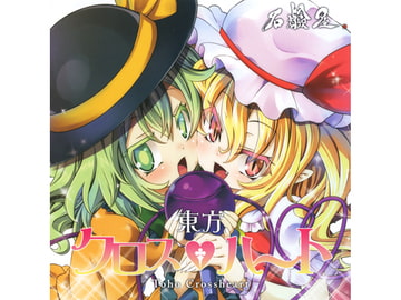 東方クロスハート [石鹸屋]