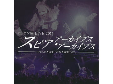 スピア・アーカイブス・アーカイブス [ゼッケン屋]