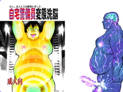 自宅警備員変態洗脳 [空想実験室]