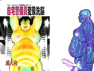 自宅警備員変態洗脳 [空想実験室]