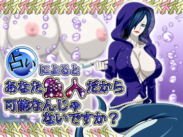 占いによるとあなた魚人だから可能なんじゃないですか [NEL-ZEL FORMULA]