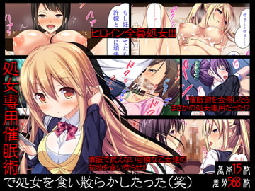 処女専用催○術で処女を食い散らかしたった(笑) [川中島工房]