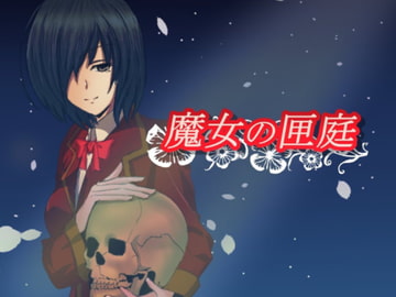 魔女の匣庭 [いぬじに]