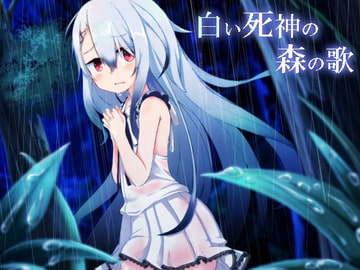 白い死神の森の歌 [Re:sound]