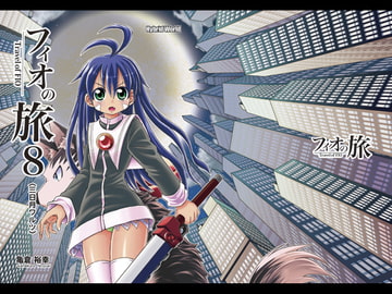 フィオの旅8 三日月ワルツ [ハイブリッドワールド]