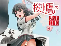 桜小鷹の露出日和4