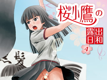 桜小鷹の露出日和4 [ちみはうす]