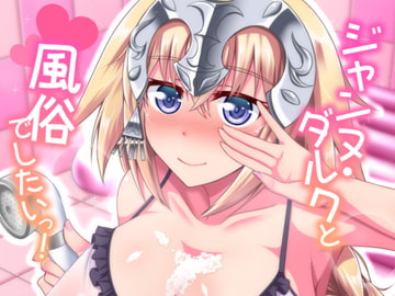 ジャンヌ・ダルクと風俗でしたいっ! [大正ロマネスク]