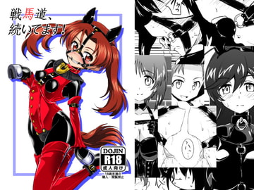 戦馬道、続いてます! [堕ち玩]